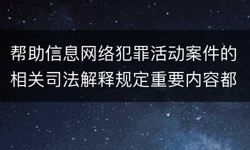 帮助信息网络犯罪活动案件的相关司法解释规定重要内容都有哪些