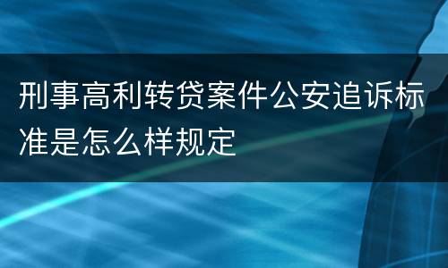 刑事高利转贷案件公安追诉标准是怎么样规定