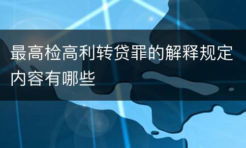 最高检高利转贷罪的解释规定内容有哪些