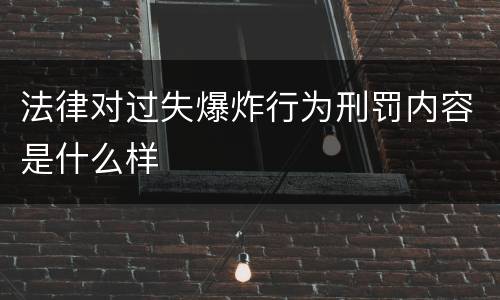 法律对过失爆炸行为刑罚内容是什么样