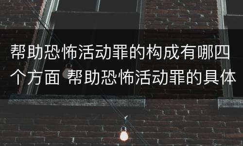 帮助恐怖活动罪的构成有哪四个方面 帮助恐怖活动罪的具体表现