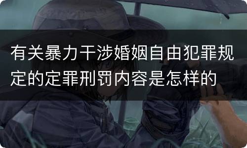 有关暴力干涉婚姻自由犯罪规定的定罪刑罚内容是怎样的