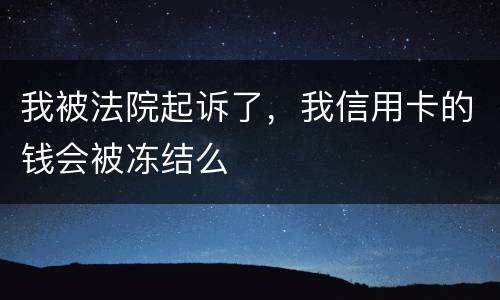 我被法院起诉了，我信用卡的钱会被冻结么