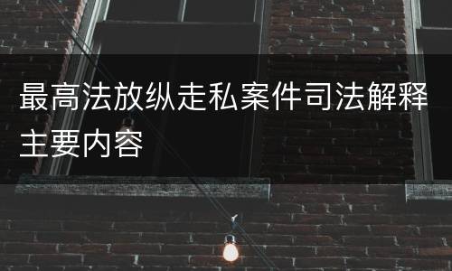 最高法放纵走私案件司法解释主要内容