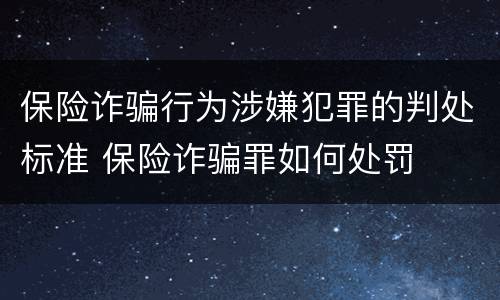 保险诈骗行为涉嫌犯罪的判处标准 保险诈骗罪如何处罚