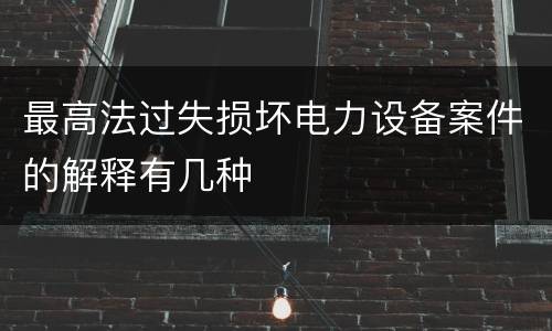 最高法过失损坏电力设备案件的解释有几种