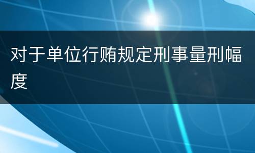 对于单位行贿规定刑事量刑幅度