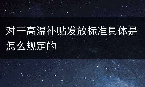 对于高温补贴发放标准具体是怎么规定的