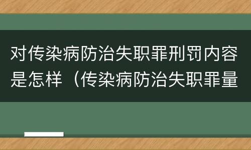 对传染病防治失职罪刑罚内容是怎样（传染病防治失职罪量刑）