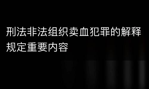 刑法非法组织卖血犯罪的解释规定重要内容