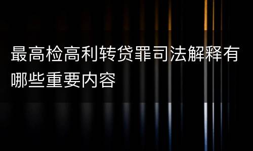 最高检高利转贷罪司法解释有哪些重要内容