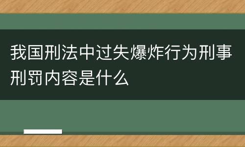 我国刑法中过失爆炸行为刑事刑罚内容是什么