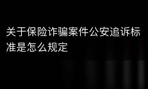 关于保险诈骗案件公安追诉标准是怎么规定