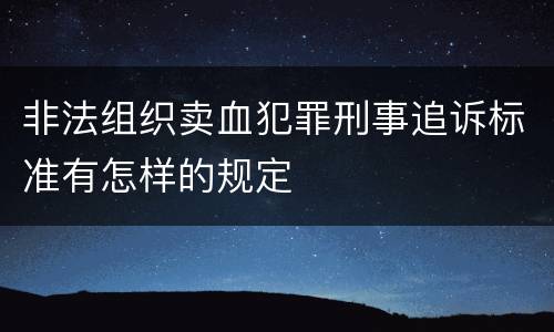 非法组织卖血犯罪刑事追诉标准有怎样的规定