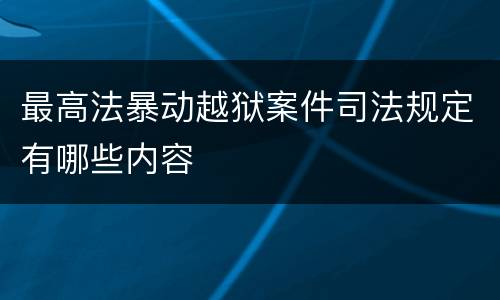 最高法暴动越狱案件司法规定有哪些内容