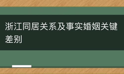 浙江同居关系及事实婚姻关键差别