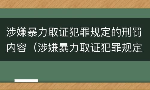 涉嫌暴力取证犯罪规定的刑罚内容（涉嫌暴力取证犯罪规定的刑罚内容包括）