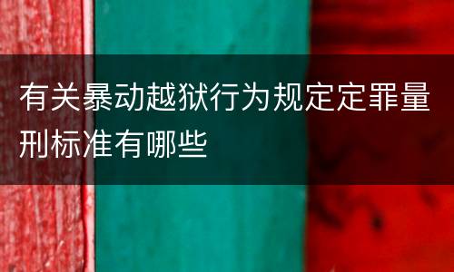 有关暴动越狱行为规定定罪量刑标准有哪些