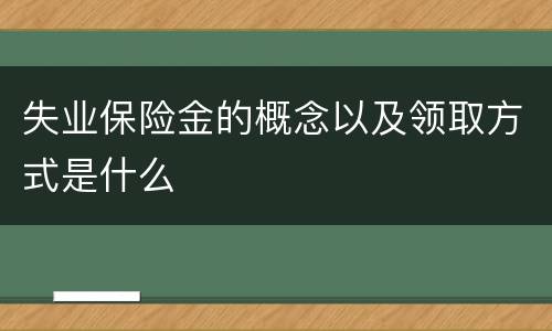 失业保险金的概念以及领取方式是什么