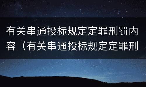 有关串通投标规定定罪刑罚内容（有关串通投标规定定罪刑罚内容有哪些）