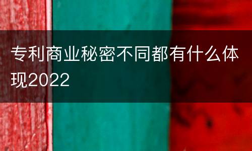 专利商业秘密不同都有什么体现2022