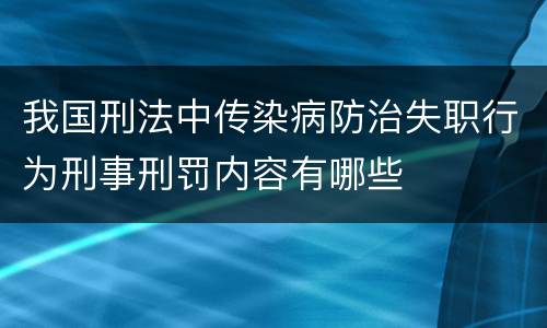 我国刑法中传染病防治失职行为刑事刑罚内容有哪些