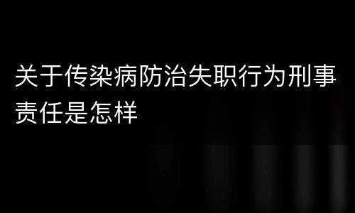 关于传染病防治失职行为刑事责任是怎样