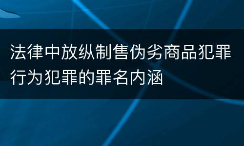 法律中放纵制售伪劣商品犯罪行为犯罪的罪名内涵