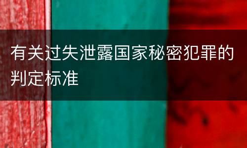 有关过失泄露国家秘密犯罪的判定标准