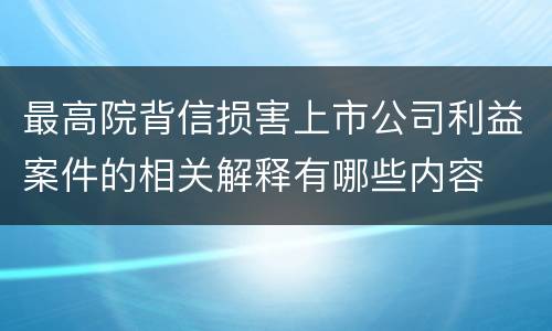 最高院背信损害上市公司利益案件的相关解释有哪些内容