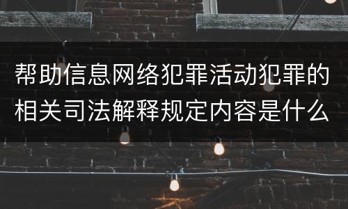 帮助信息网络犯罪活动犯罪的相关司法解释规定内容是什么