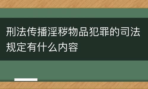 刑法传播淫秽物品犯罪的司法规定有什么内容