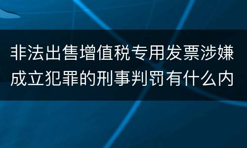 非法出售增值税专用发票涉嫌成立犯罪的刑事判罚有什么内容