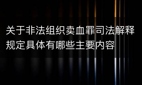 关于非法组织卖血罪司法解释规定具体有哪些主要内容