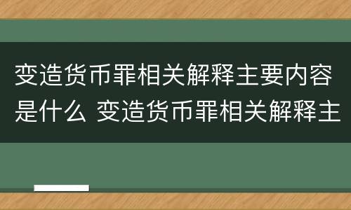 变造货币罪相关解释主要内容是什么 变造货币罪相关解释主要内容是什么意思