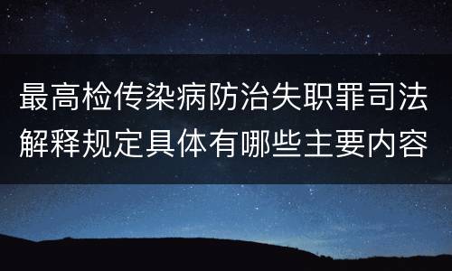 最高检传染病防治失职罪司法解释规定具体有哪些主要内容