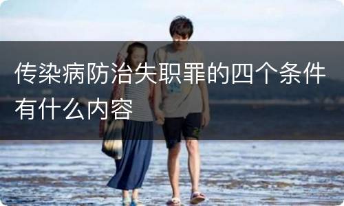 传染病防治失职罪的四个条件有什么内容