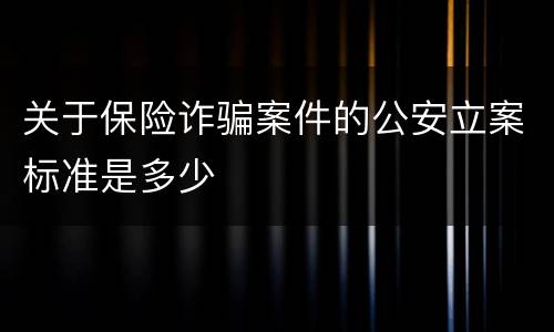 关于保险诈骗案件的公安立案标准是多少