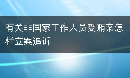 有关非国家工作人员受贿案怎样立案追诉