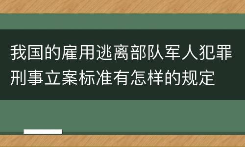 我国的雇用逃离部队军人犯罪刑事立案标准有怎样的规定