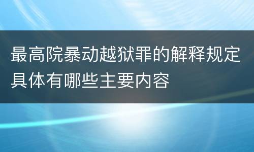 最高院暴动越狱罪的解释规定具体有哪些主要内容