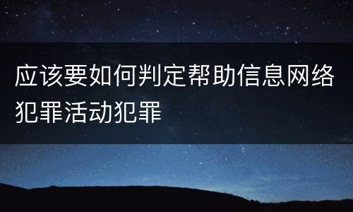 应该要如何判定帮助信息网络犯罪活动犯罪