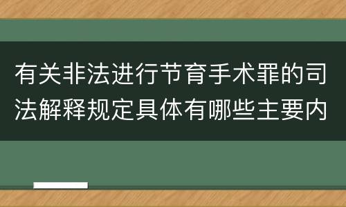 有关非法进行节育手术罪的司法解释规定具体有哪些主要内容