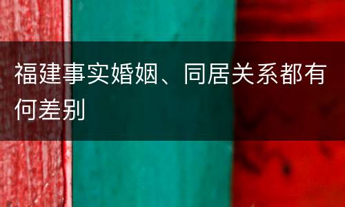 福建事实婚姻、同居关系都有何差别