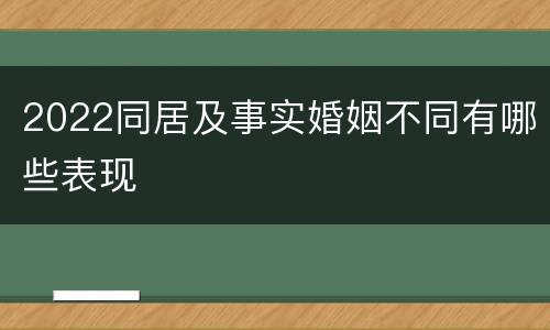 2022同居及事实婚姻不同有哪些表现