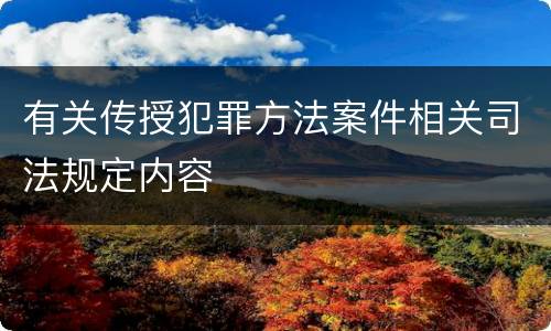 有关传授犯罪方法案件相关司法规定内容