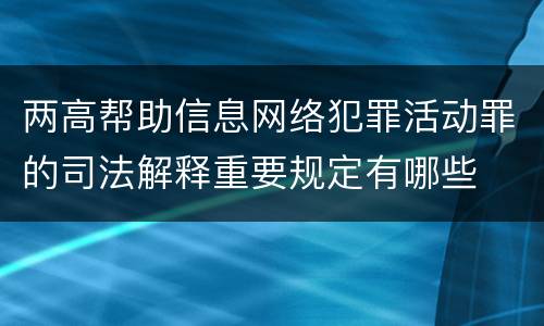 两高帮助信息网络犯罪活动罪的司法解释重要规定有哪些