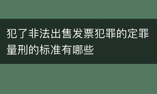 犯了非法出售发票犯罪的定罪量刑的标准有哪些