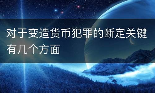 对于变造货币犯罪的断定关键有几个方面