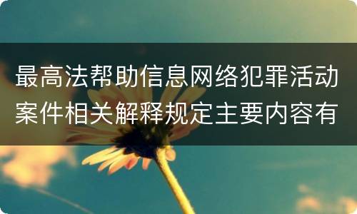 最高法帮助信息网络犯罪活动案件相关解释规定主要内容有哪些